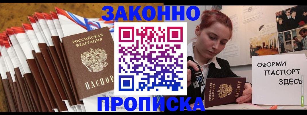 прописка законно в Астрахани